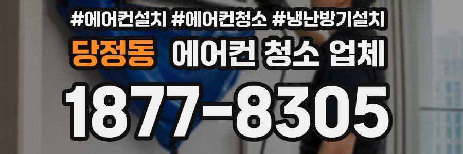 당정동 에어컨 청소 업체