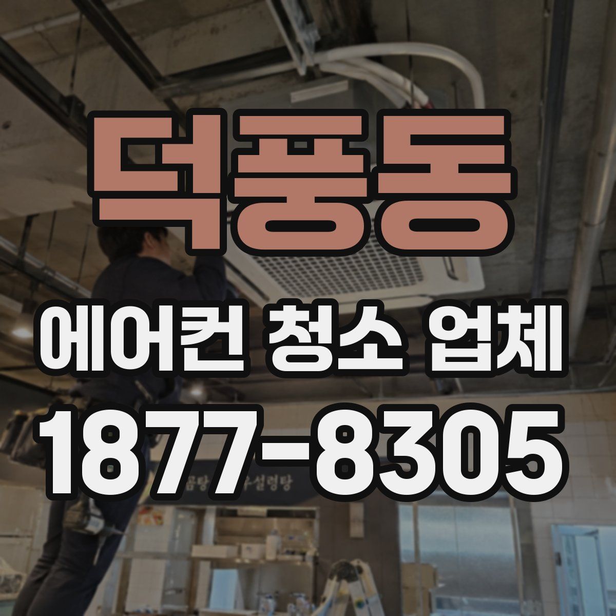 덕풍동 에어컨 청소 업체