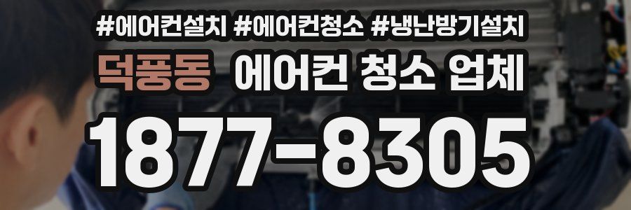 덕풍동 에어컨 청소 업체