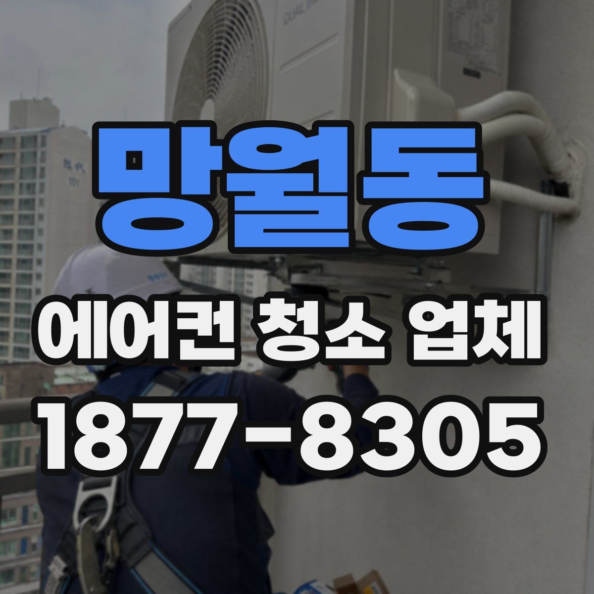 망월동 에어컨 청소 업체