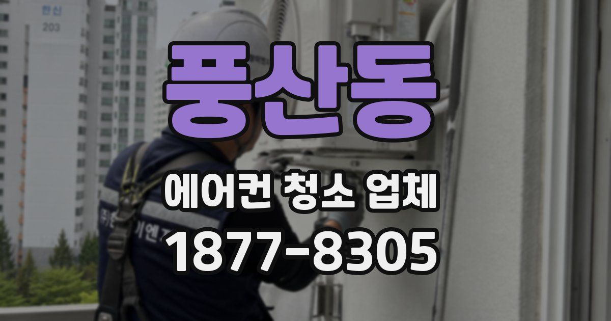 풍산동 에어컨 청소 업체