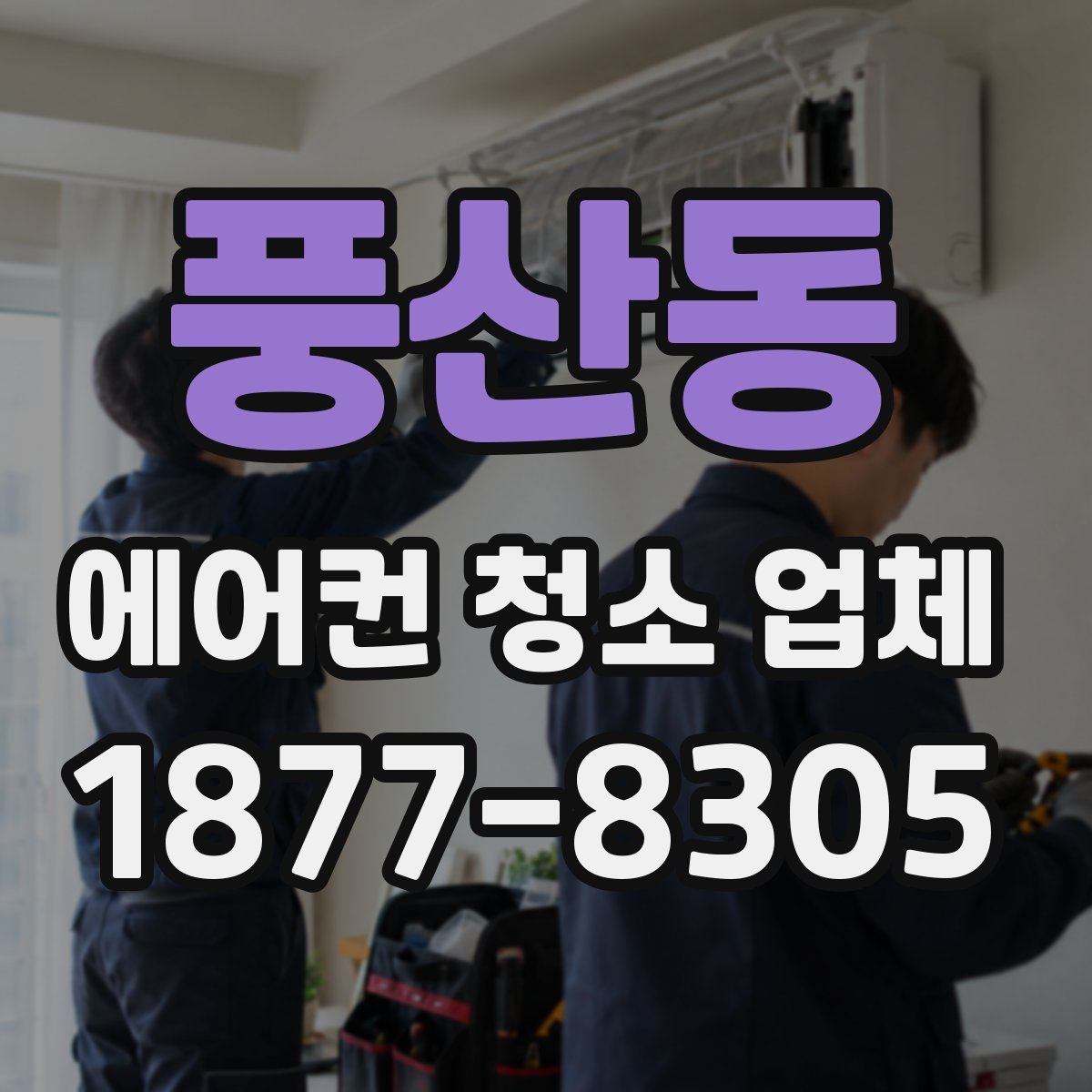 풍산동 에어컨 청소 업체