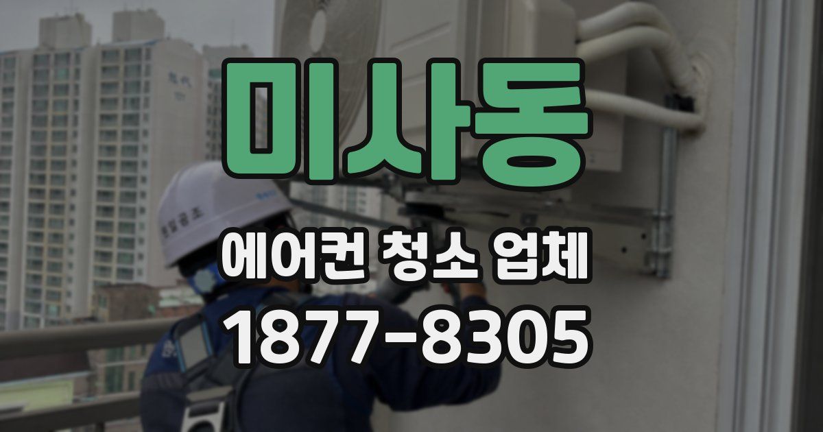 미사동 에어컨 청소 업체