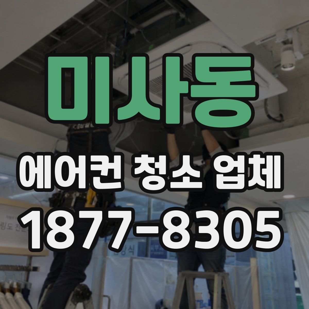 미사동 에어컨 청소 업체