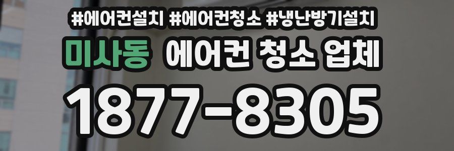 미사동 에어컨 청소 업체