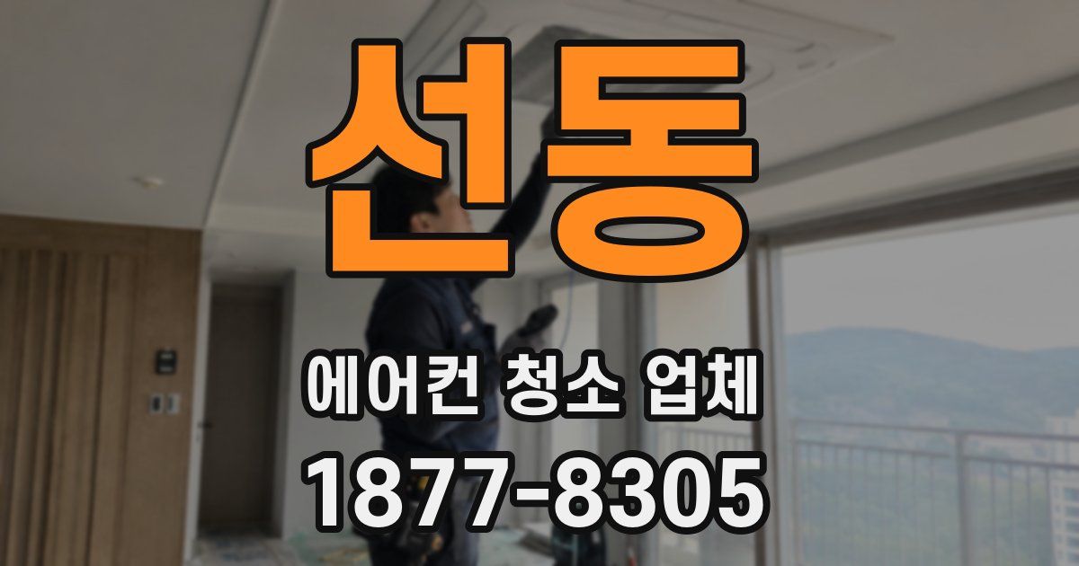 선동 에어컨 청소 업체