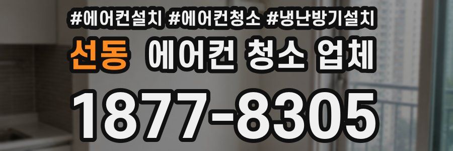선동 에어컨 청소 업체