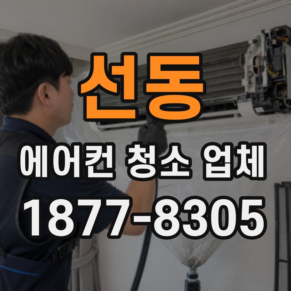 선동 에어컨 청소 업체