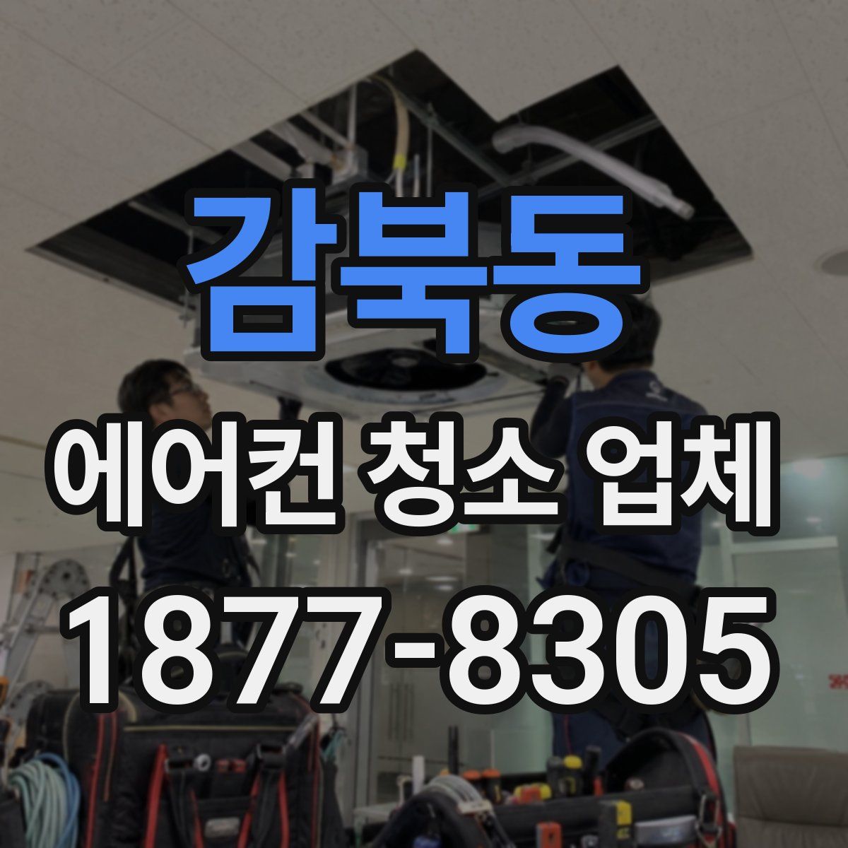 감북동 에어컨 청소 업체