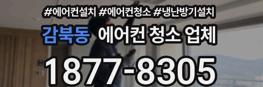 감북동 에어컨 청소 업체