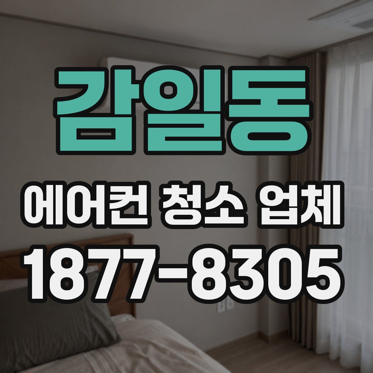 감일동 에어컨 청소 업체