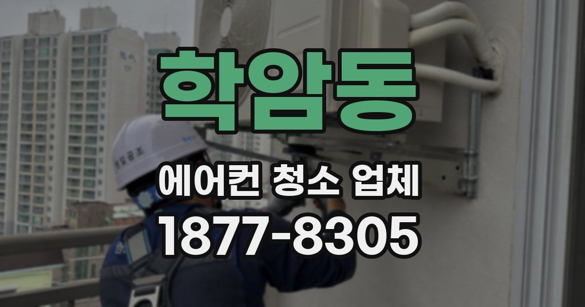 학암동 에어컨 청소 업체
