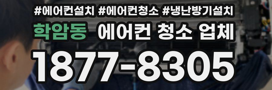 학암동 에어컨 청소 업체