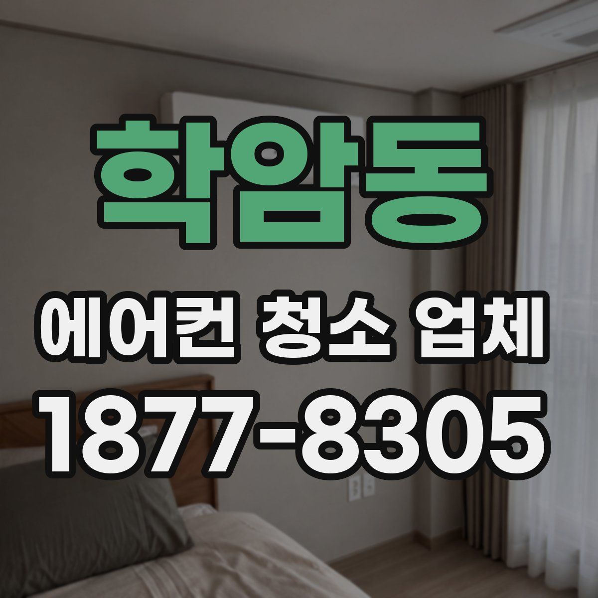 학암동 에어컨 청소 업체