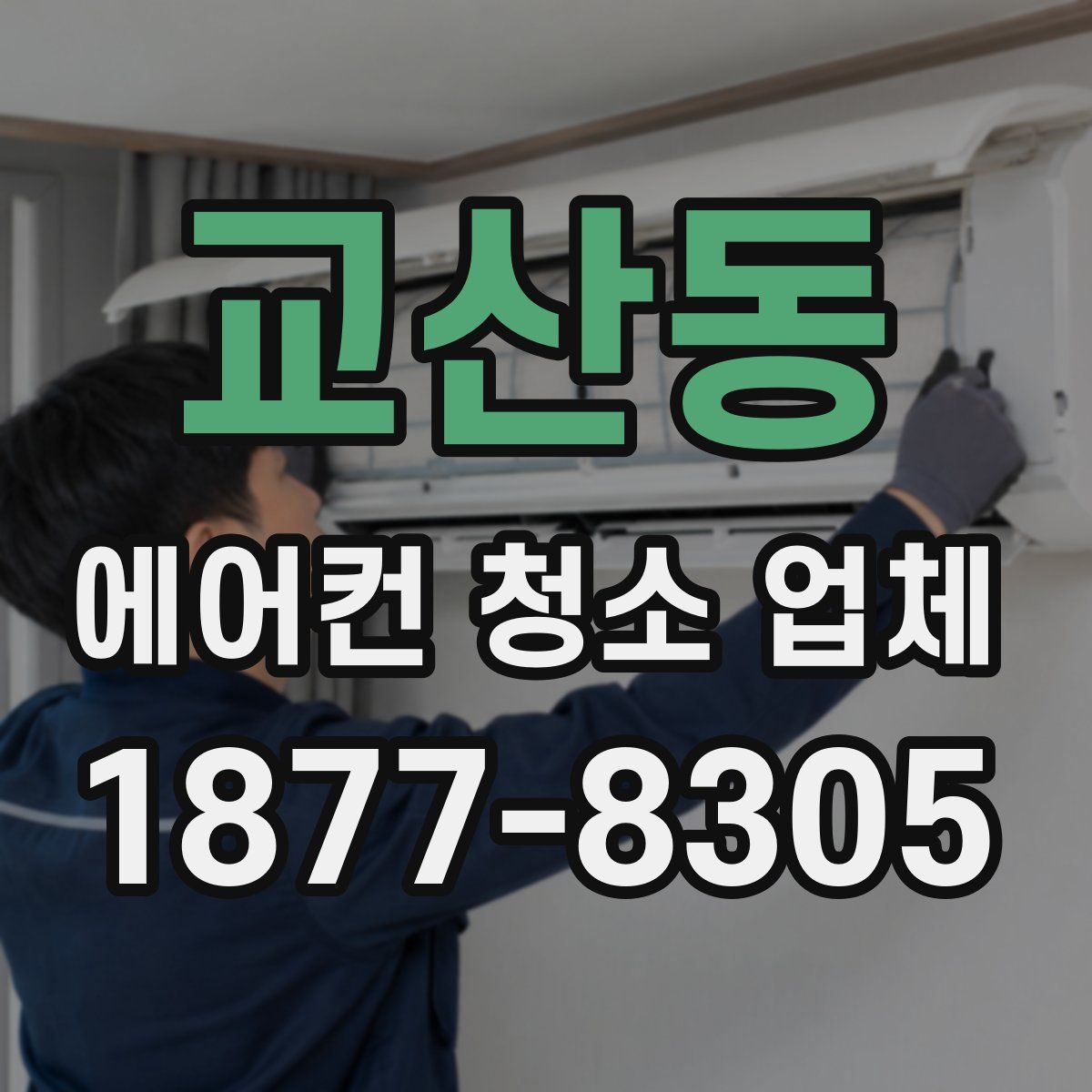 교산동 에어컨 청소 업체