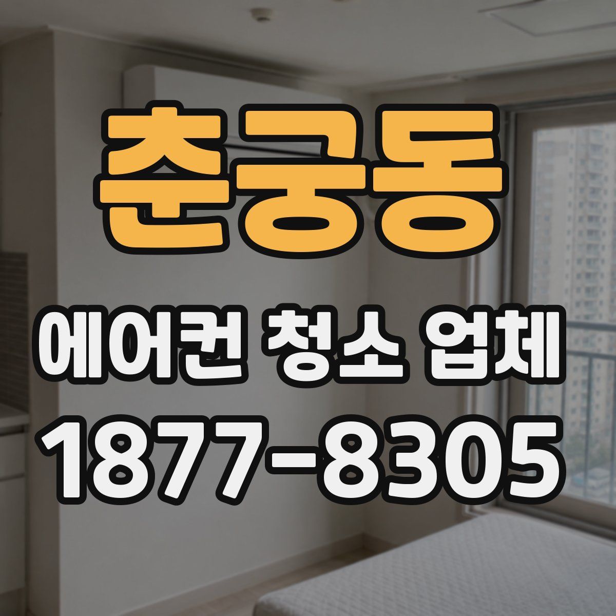 춘궁동 에어컨 청소 업체