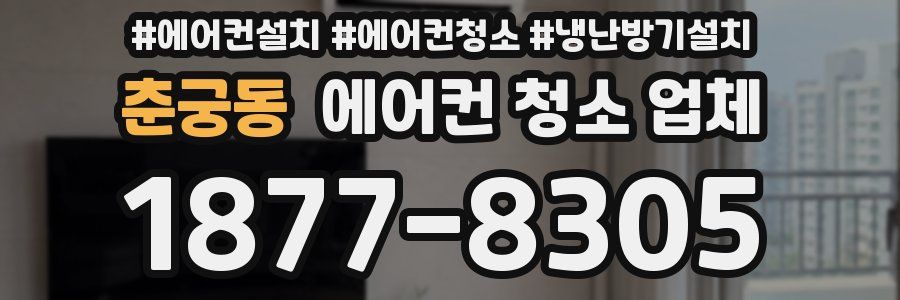 춘궁동 에어컨 청소 업체