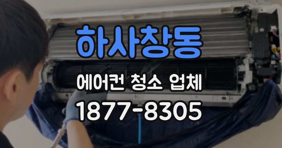 하사창동 에어컨 청소 업체