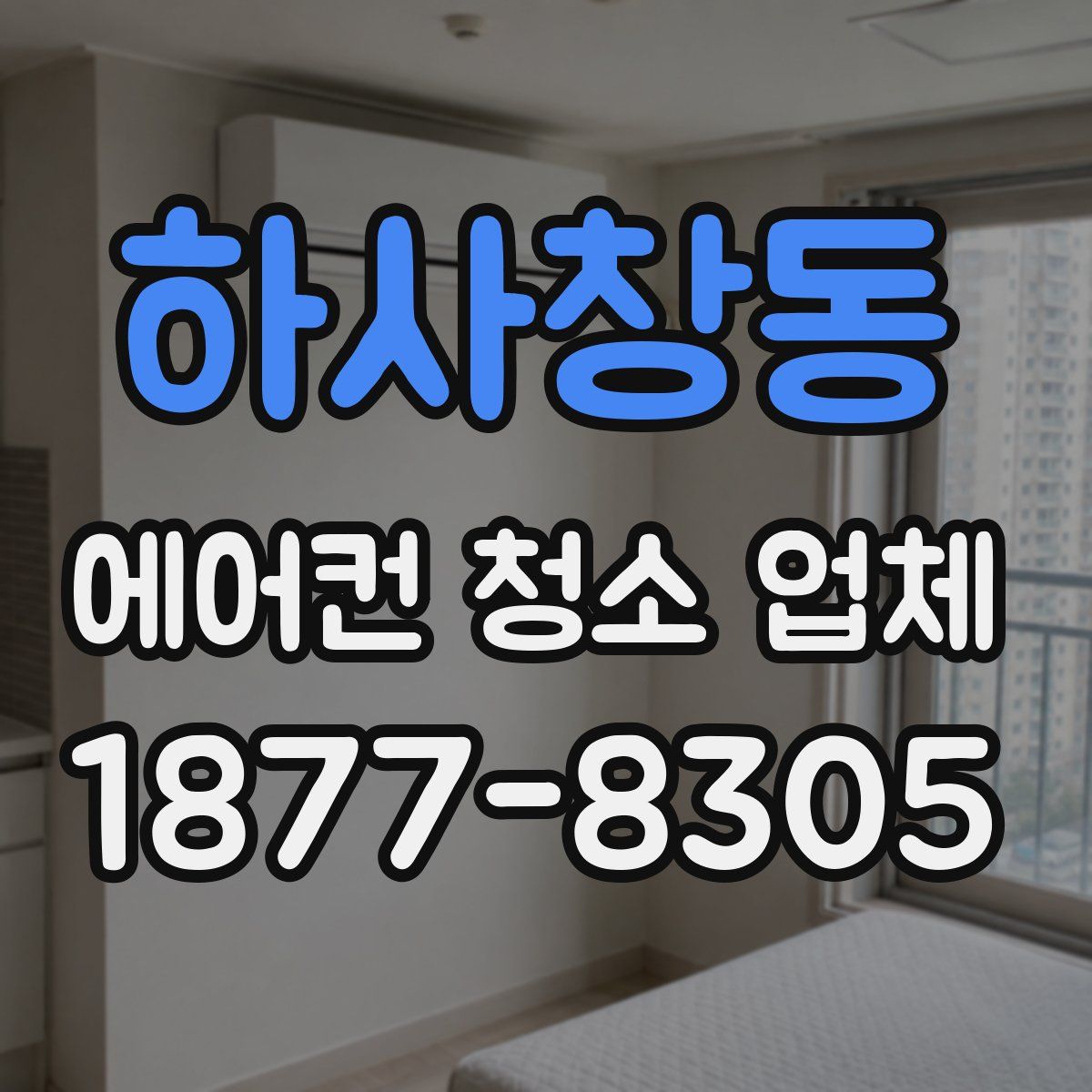 하사창동 에어컨 청소 업체