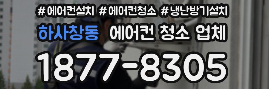 하사창동 에어컨 청소 업체