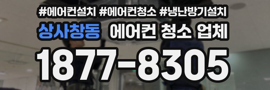 상사창동 에어컨 청소 업체