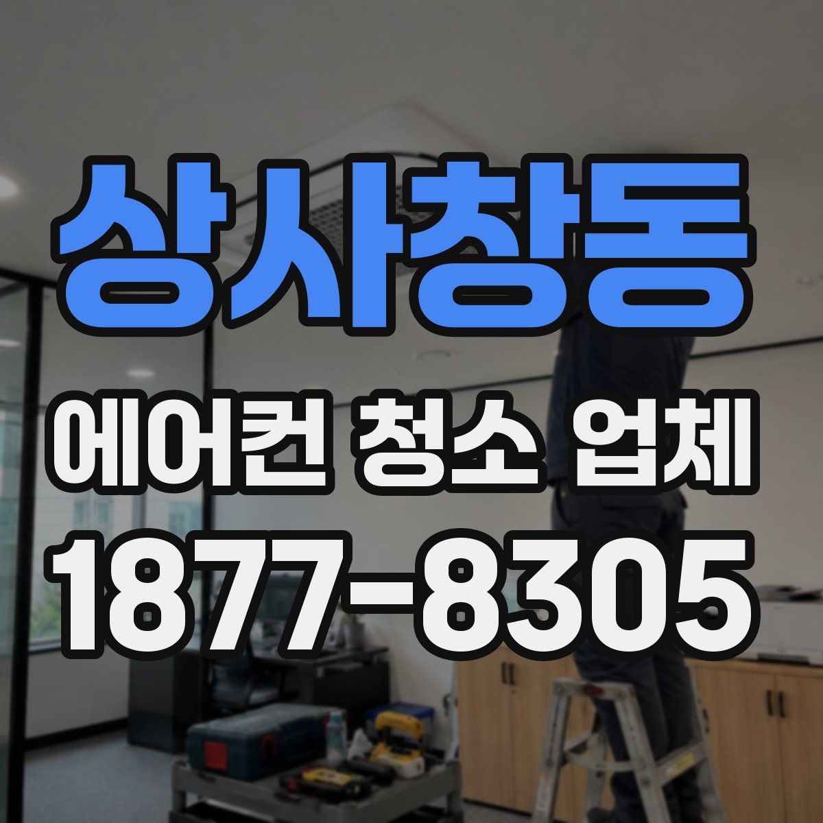 상사창동 에어컨 청소 업체