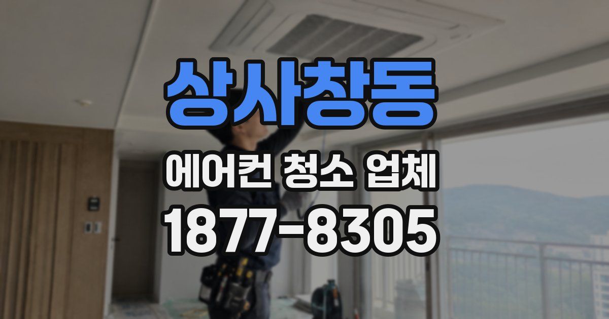 상사창동 에어컨 청소 업체