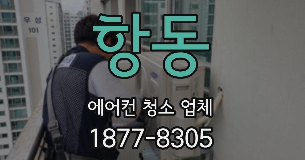 항동 에어컨 청소 업체