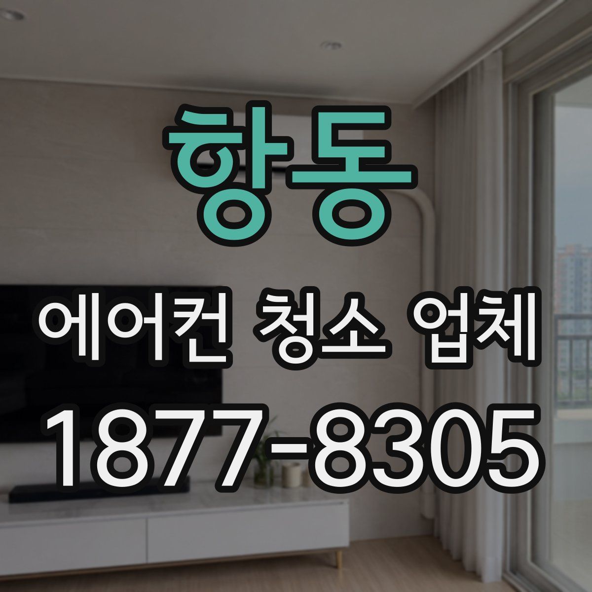 항동 에어컨 청소 업체