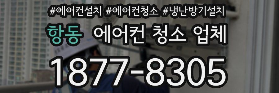 항동 에어컨 청소 업체