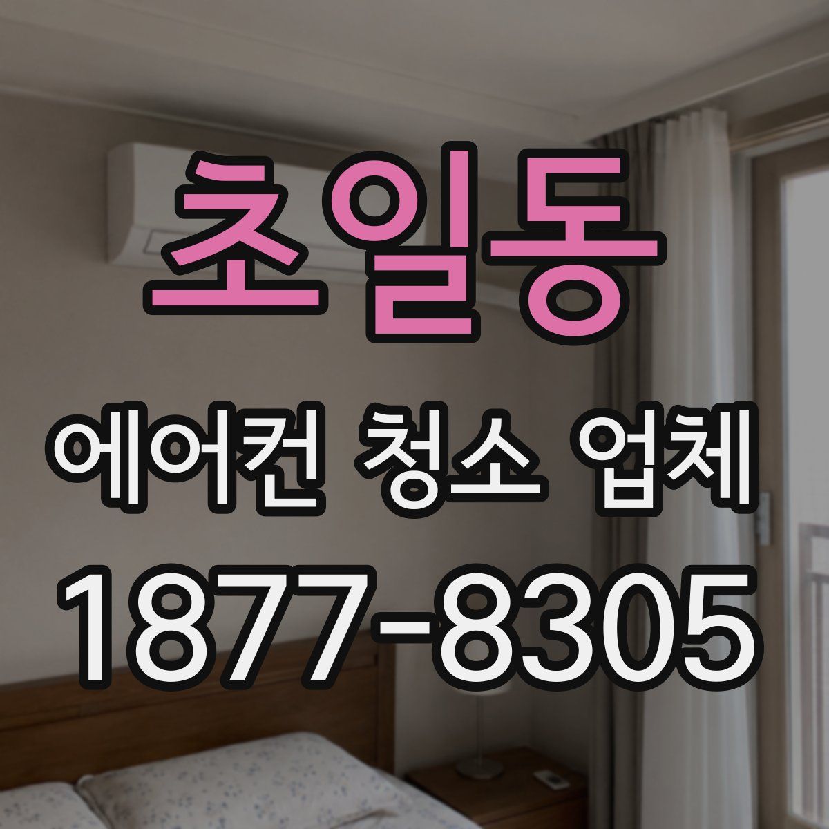 초일동 에어컨 청소 업체