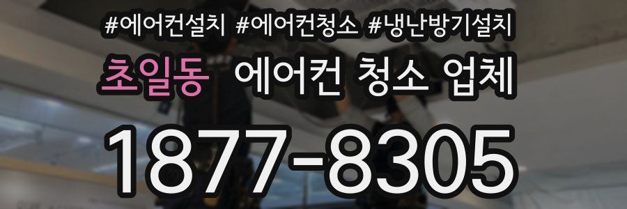 초일동 에어컨 청소 업체