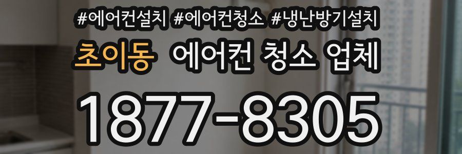 초이동 에어컨 청소 업체
