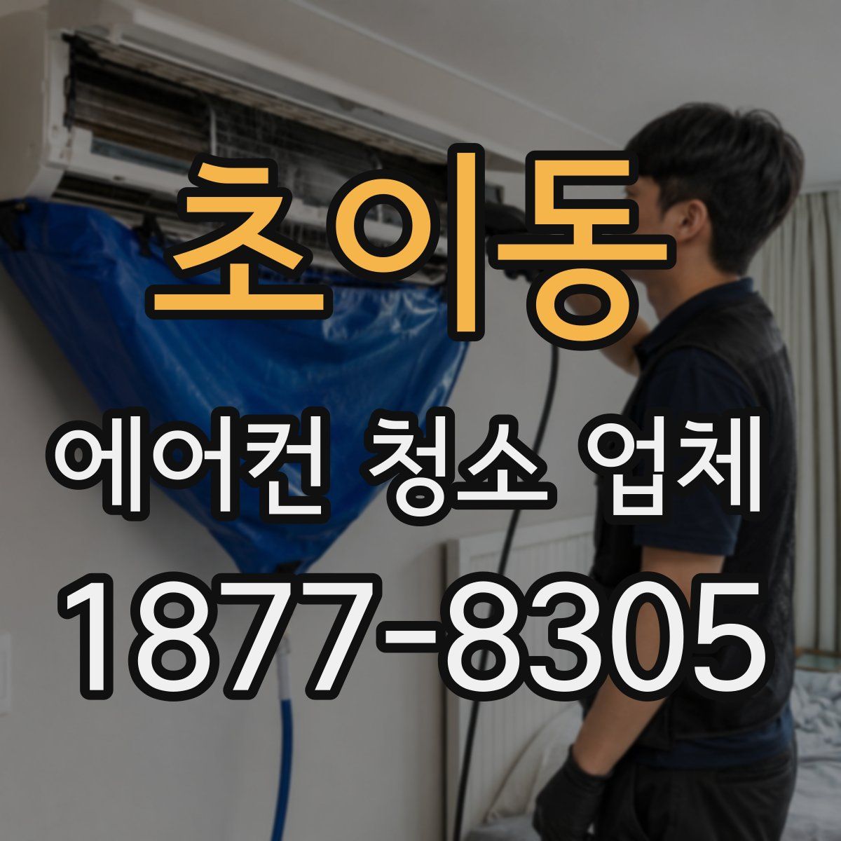 초이동 에어컨 청소 업체