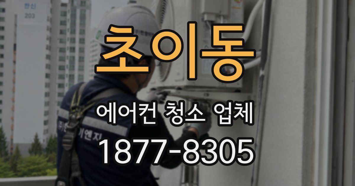 초이동 에어컨 청소 업체