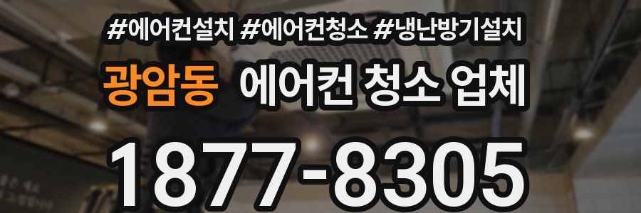 광암동 에어컨 청소 업체