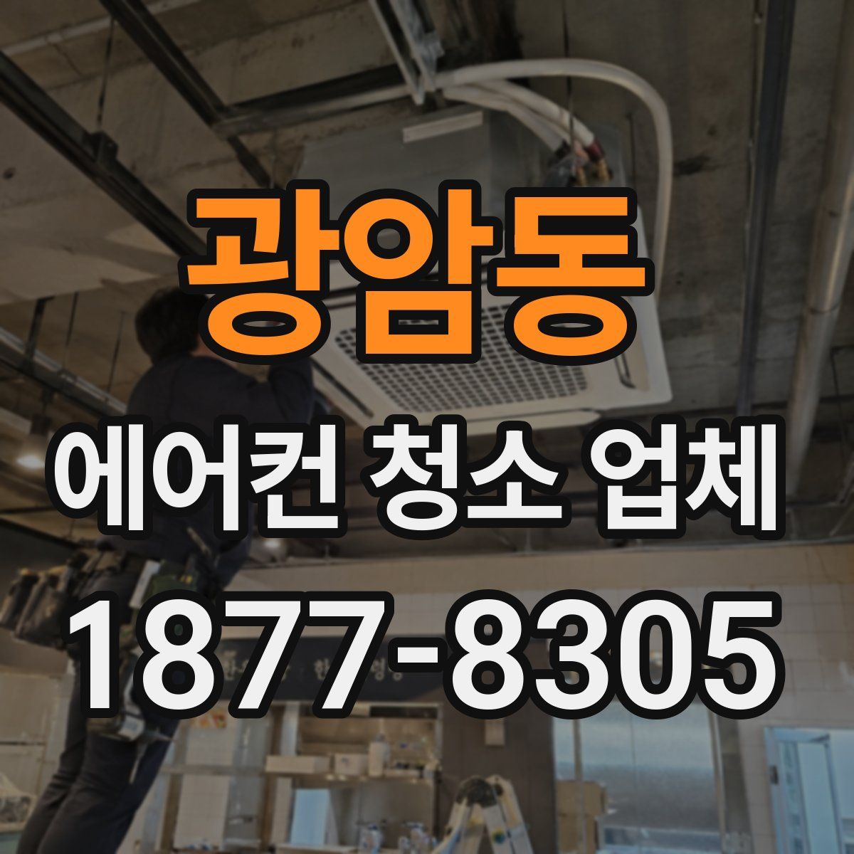 광암동 에어컨 청소 업체