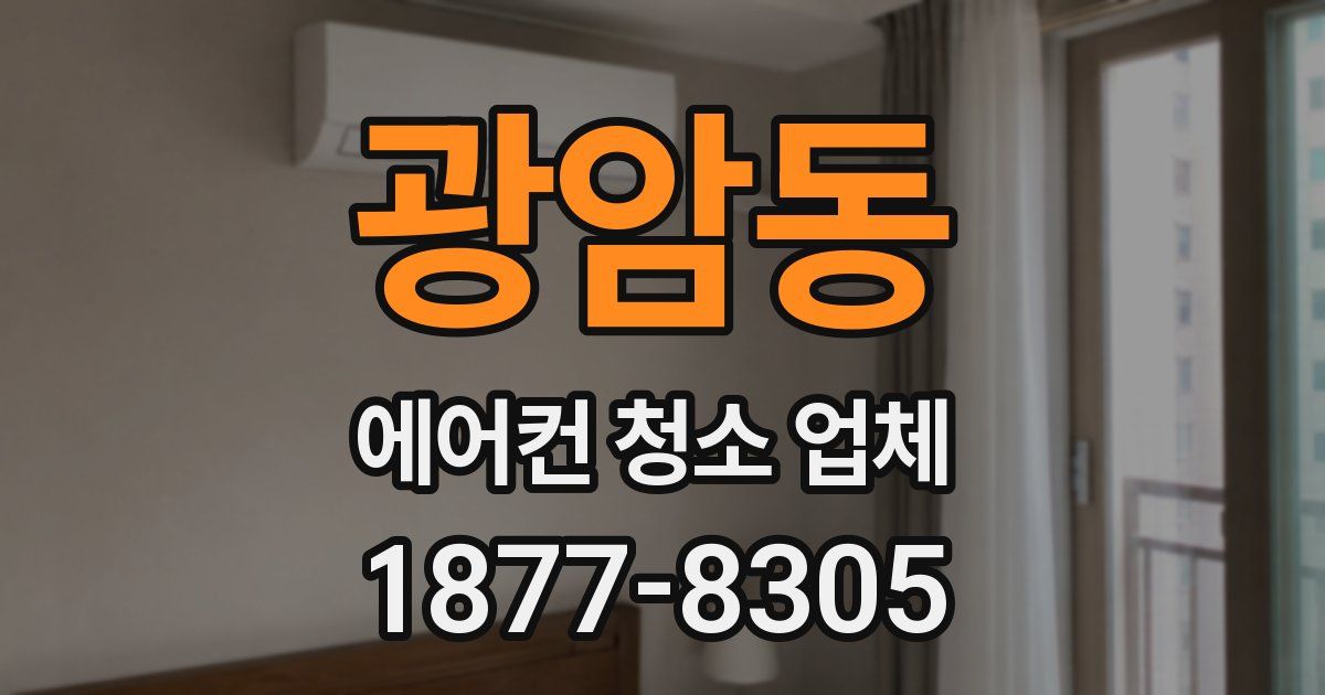 광암동 에어컨 청소 업체