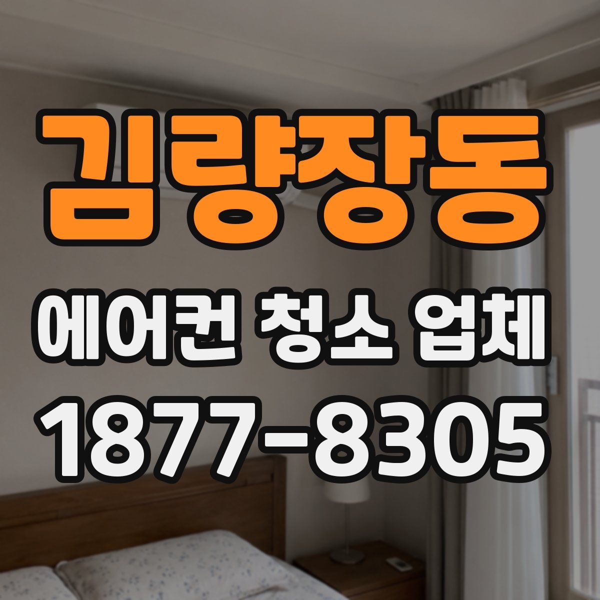김량장동 에어컨 청소 업체