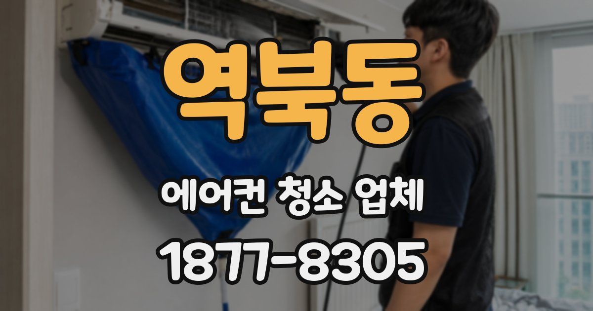 역북동 에어컨 청소 업체