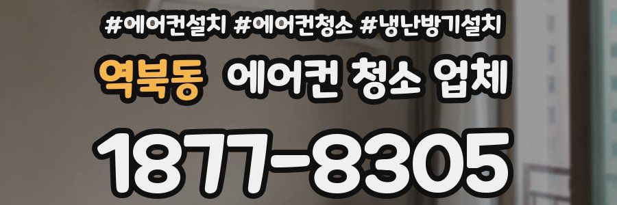 역북동 에어컨 청소 업체