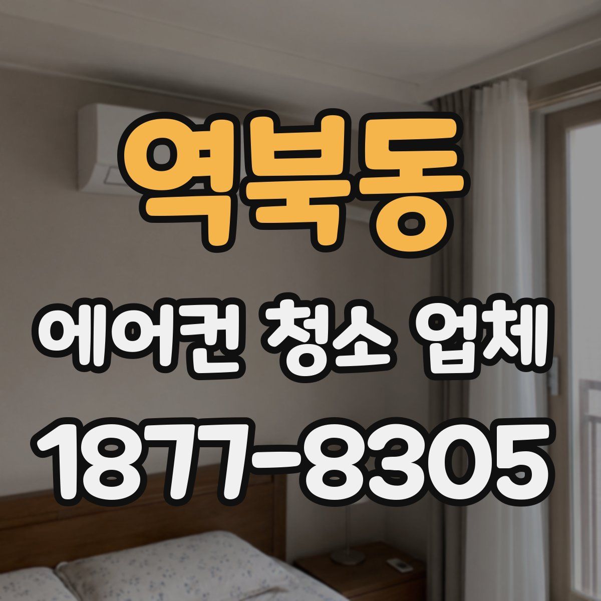 역북동 에어컨 청소 업체