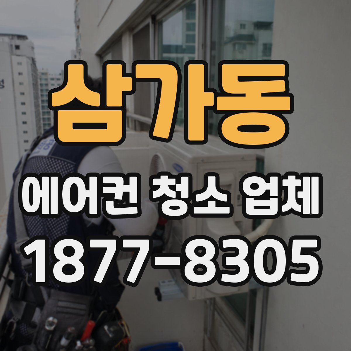 삼가동 에어컨 청소 업체
