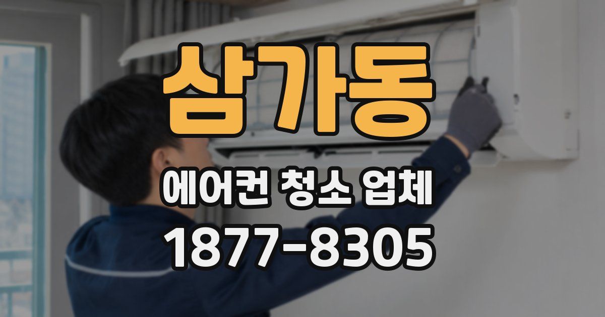 삼가동 에어컨 청소 업체