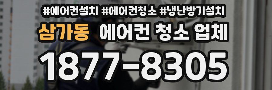 삼가동 에어컨 청소 업체
