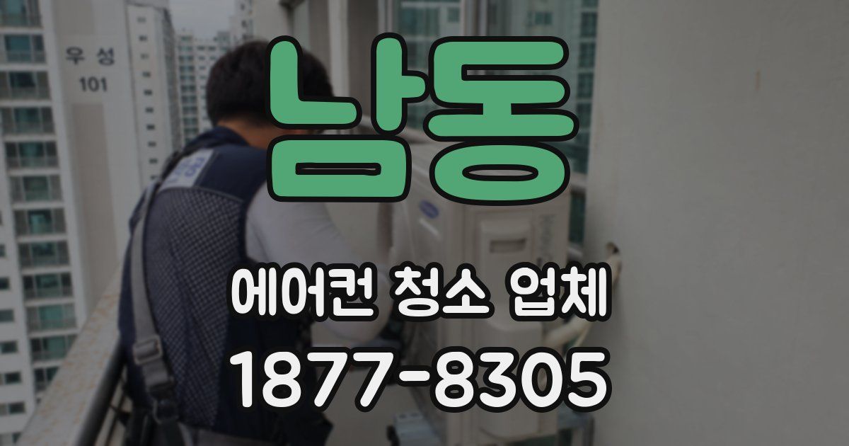 남동 에어컨 청소 업체