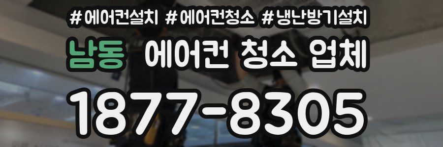 남동 에어컨 청소 업체