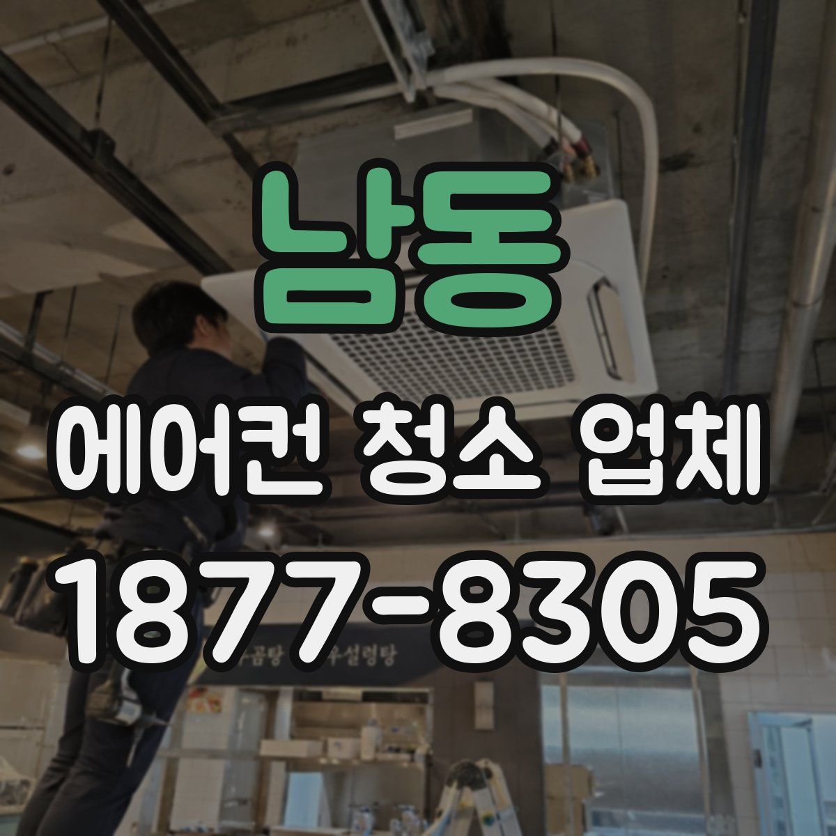 남동 에어컨 청소 업체