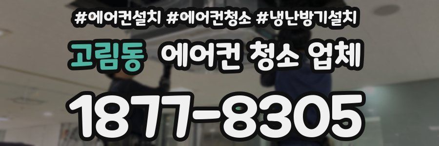 고림동 에어컨 청소 업체