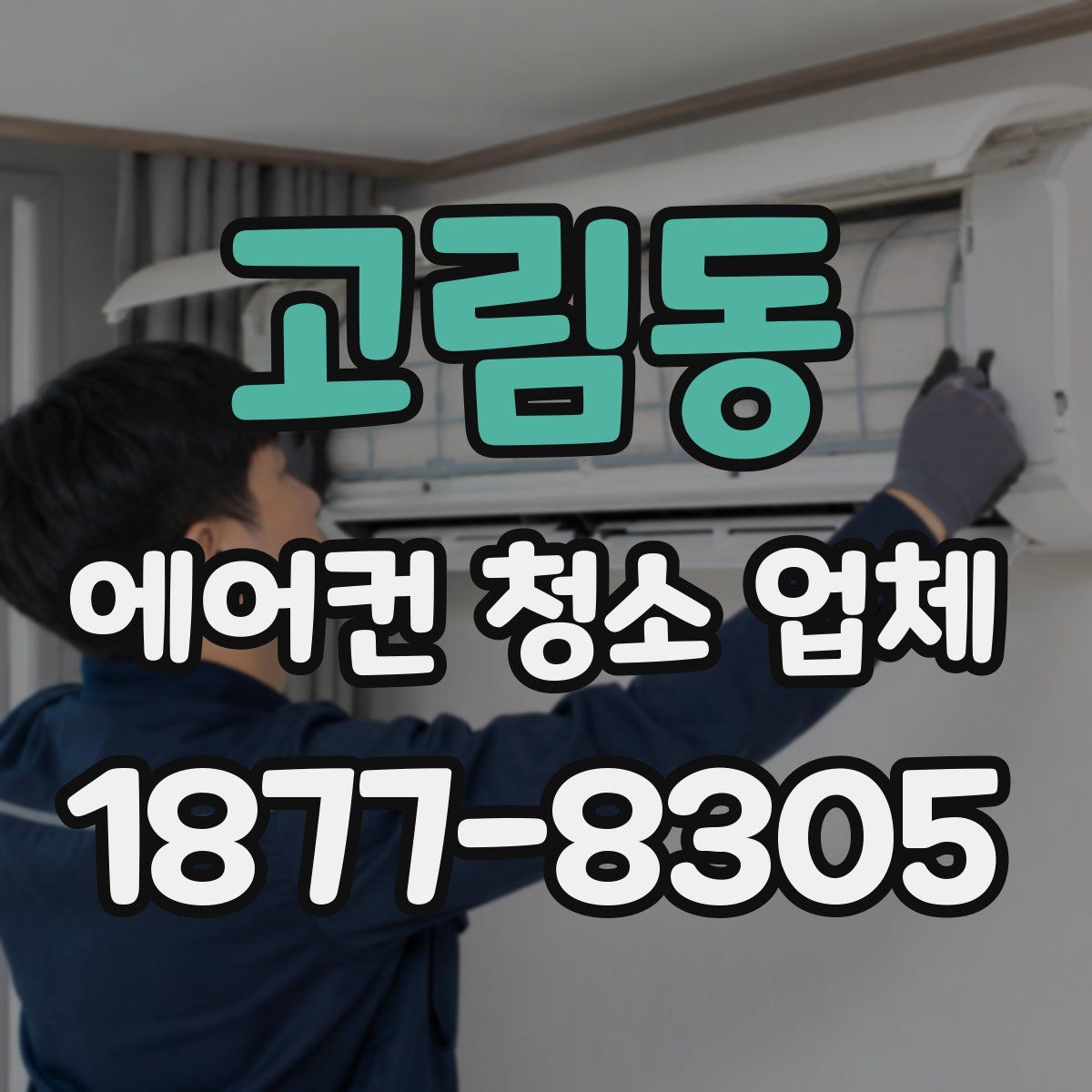 고림동 에어컨 청소 업체